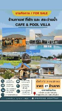 ขายกิจการร้านกาแฟ สระว่ายน้ำ วิลล่า 4 หลัง อ.แม่ริม จ.เชียงใหม่ พร้อมบริหารกิจการต่อได้เลย โทร 088-9162454